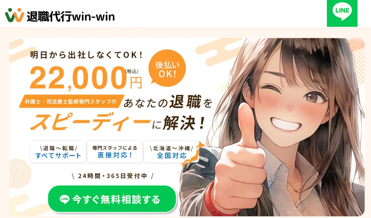 退職代行サービス WIN-WIN(ウィンウィン)