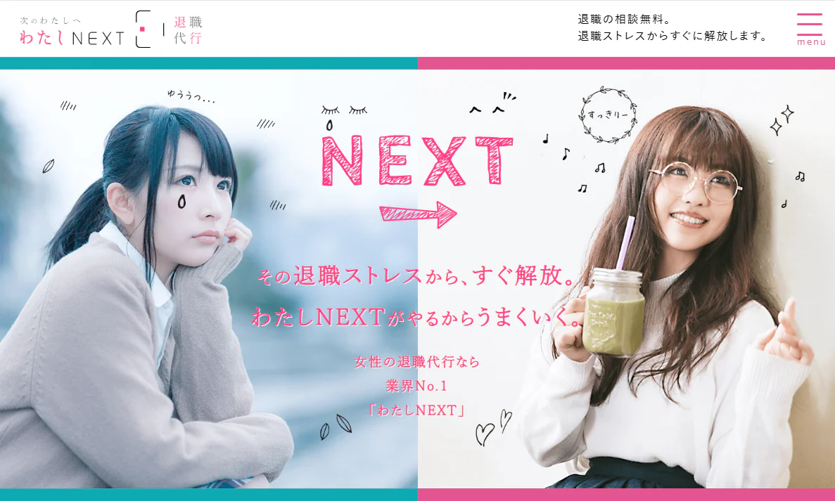 女性の退職代行サービス わたしNEXT
