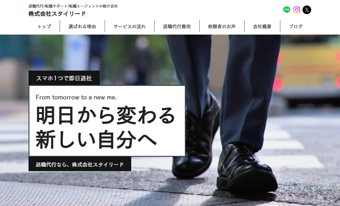 スタイリードの退職代行サービス