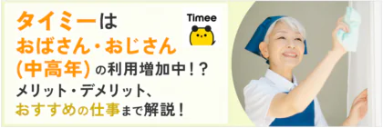 タイミーはおばさん・おじさん(中高年)の利用増加中!?メリット・デメリット、おすすめの仕事まで解説！
