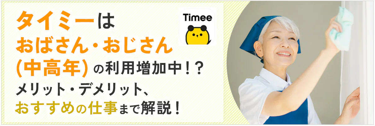 タイミーはおばさん・おじさん(中高年)の利用増加中!?メリット・デメリット、おすすめの仕事まで解説!