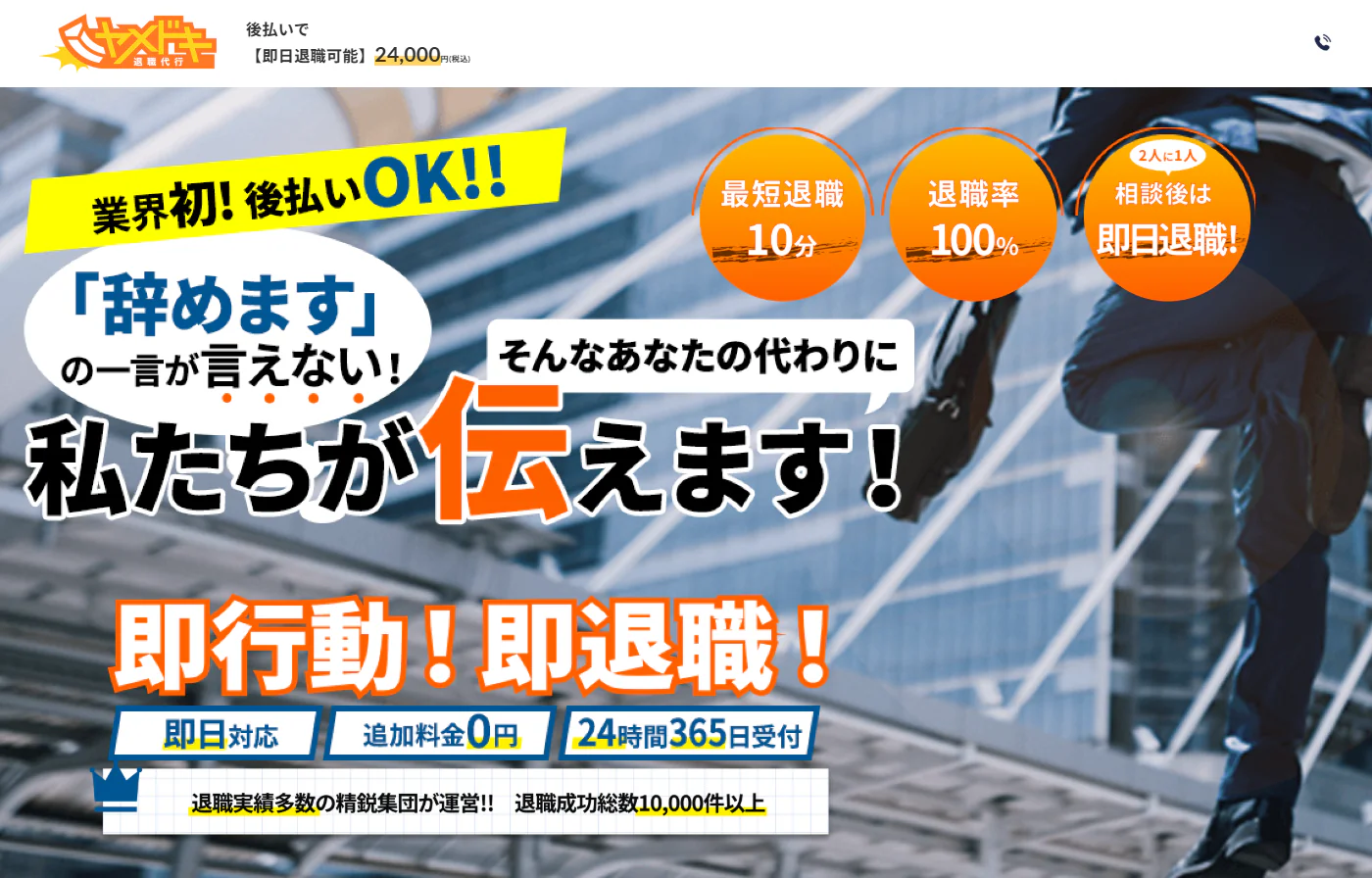退職代行サービス ヤメドキ