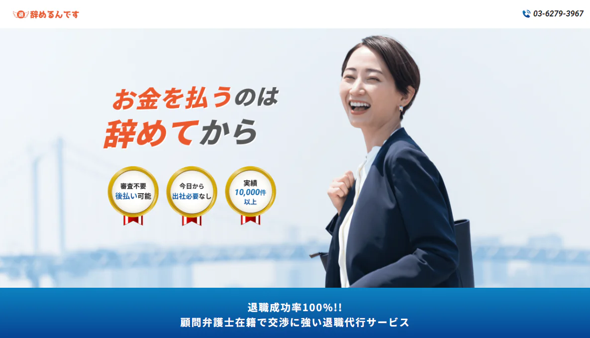 退職代行サービス 辞めるんです