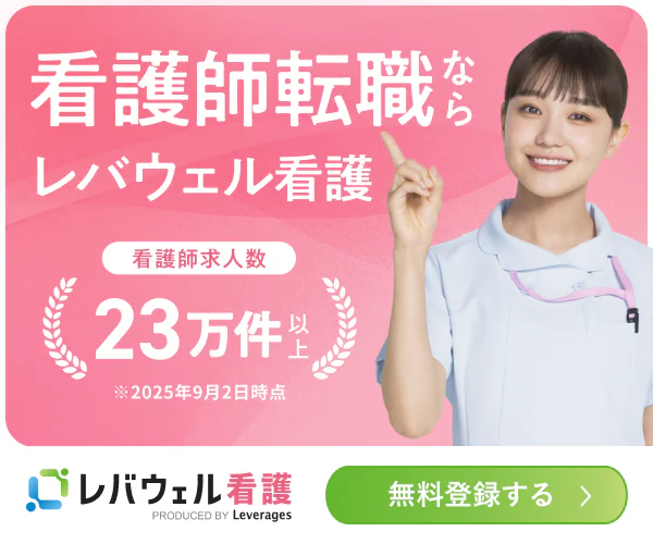 レバウェル看護（旧 看護のお仕事）