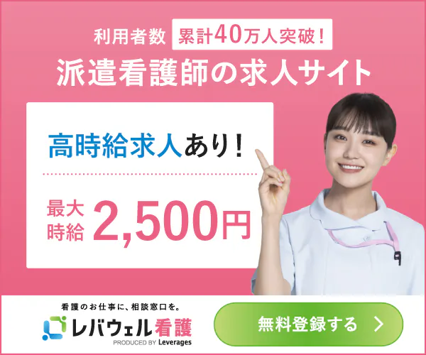 レバウェル看護派遣