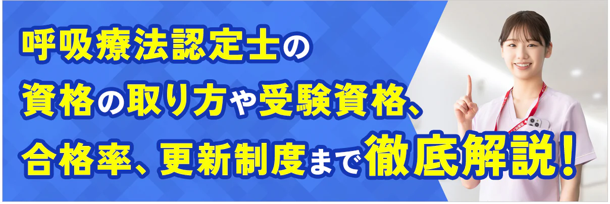 呼吸療法認定士の資格の取り方や受験資格、合格率、更新制度まで徹底解説!