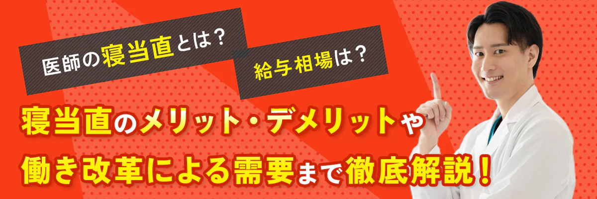 医師の寝当直バイトの給与相場は?メリット・デメリットや働き改革による需要まで徹底解説!
