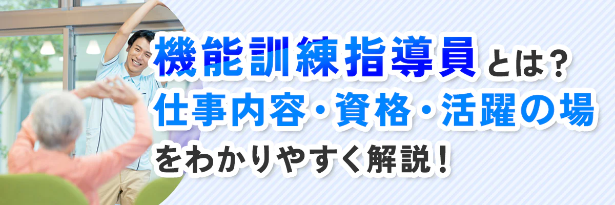 機能訓練指導員とは？仕事内容や必要な資格、活躍の場をわかりやすく解説！