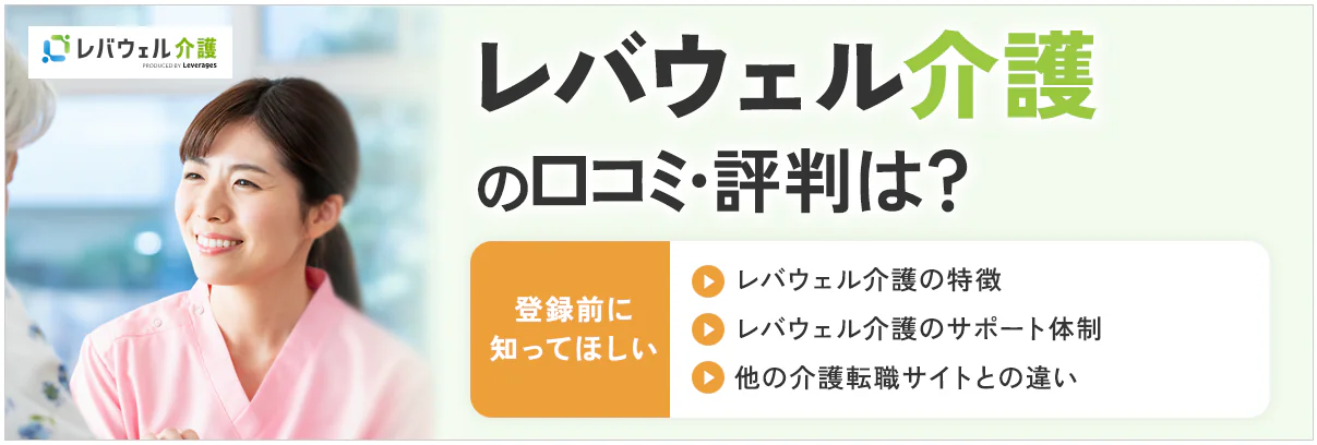 レバウェル介護の評判や口コミは？特徴やメリット・しつこい噂まで徹底解説！