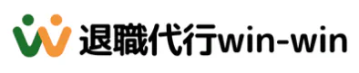 退職代行サービスWin-Win(ウィンウィン)