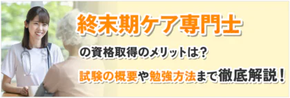 終末期ケア専門士の資格取得の<span class="sp"><br /></span>メリットは？試験の概要や勉強方法<span class="sp"><br /></span>まで徹底解説！