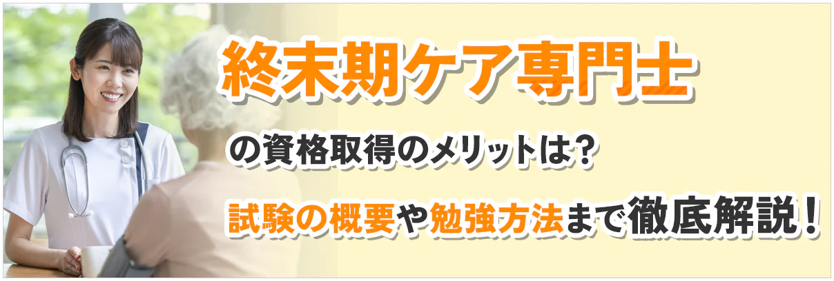 終末期ケア専門士の資格取得のメリットは?試験の概要や勉強方法まで徹底解説!