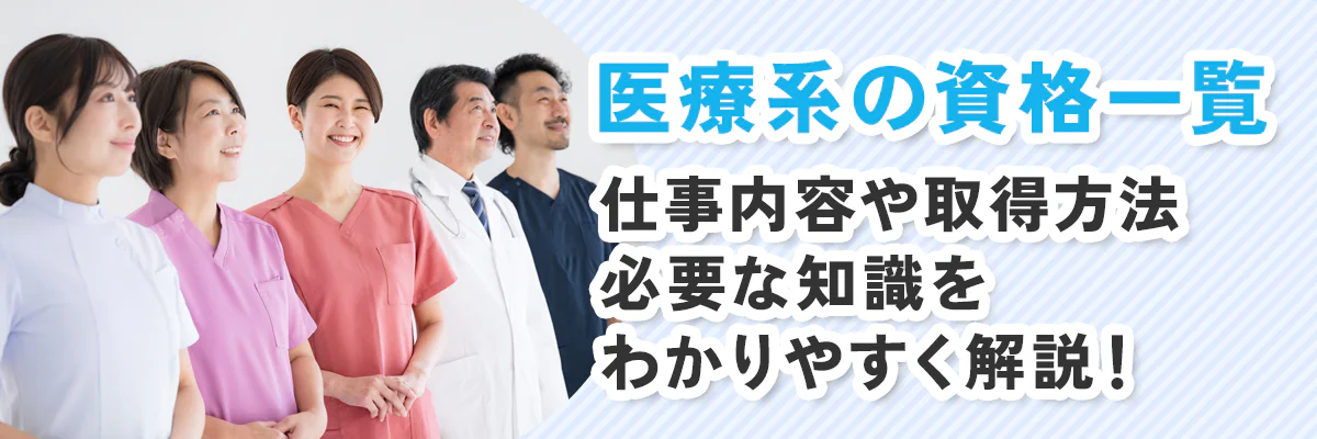 医療系の資格一覧｜仕事内容や取得方法・必要な知識をわかりやすく解説！