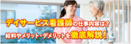 デイサービス看護師の仕事内容は？給料やメリット・デメリットを徹底解説！