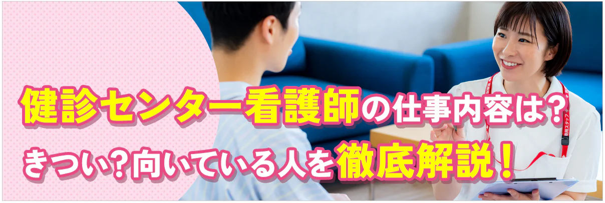 健診センター看護師の仕事内容は?きつい?向いている人を徹底解説!