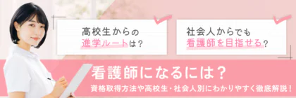 看護師になるには？資格取得方法や高校生・社会人別にわかりやすく徹底解説！