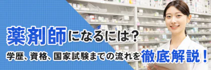 薬剤師になるには？高校生・社会人からの進学ルート、国家試験までの流れを徹底解説！
