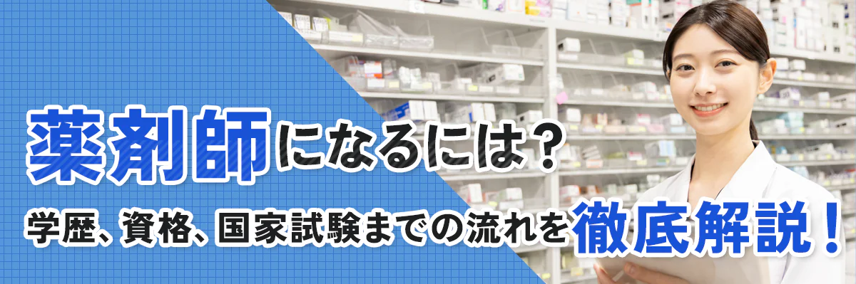 薬剤師になるには？学歴、資格、国家試験までの流れを徹底解説！