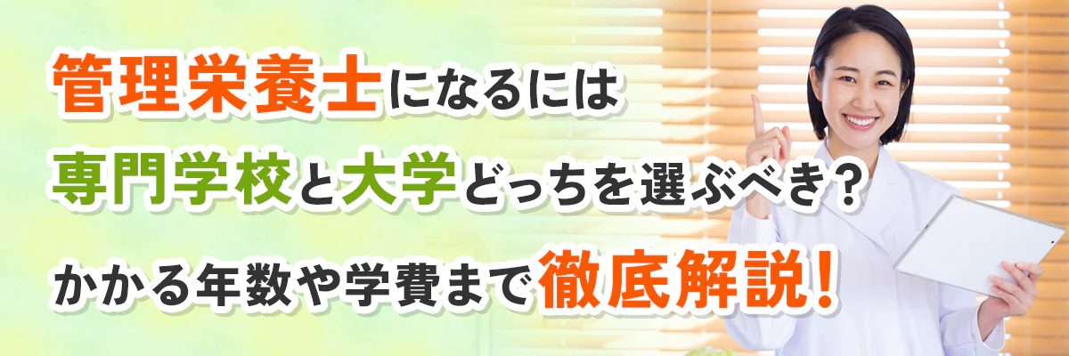 管理栄養士になるには専門学校と大学どっちを選ぶべき？かかる年数や学費まで徹底解説！