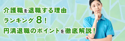 介護職を退職する理由ランキング８！<span class="sp"><br /></span>円満退職のポイントを徹底解説！
