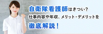 自衛隊看護師はきつい？仕事内容や年収、メリット・デメリットを徹底解説！