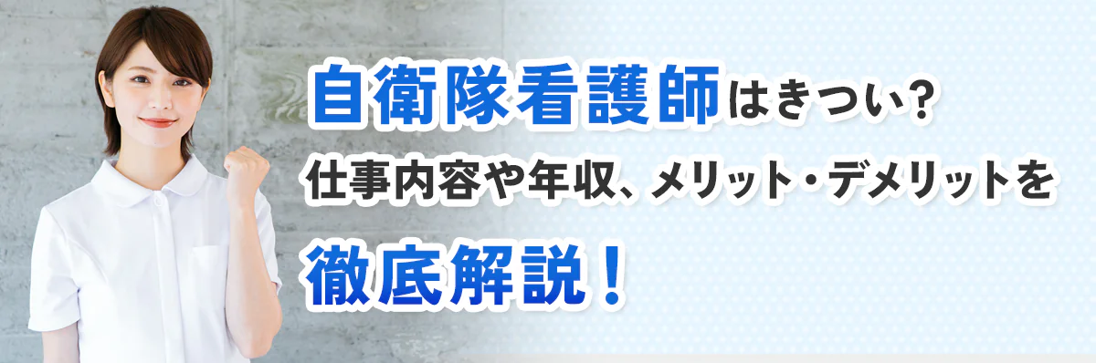 自衛隊看護師はきつい？仕事内容や年収、メリット・デメリットを徹底解説！