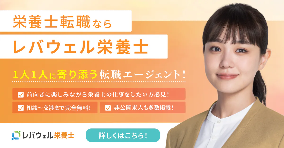 レバウェル栄養士