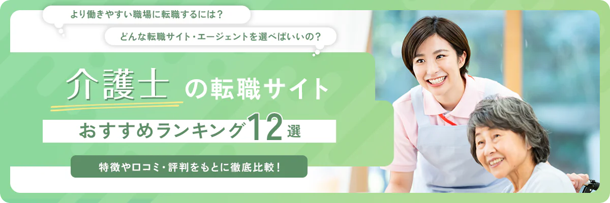 介護士のおすすめ転職サイト・エージェントランキング12選【2026年】評判・口コミも徹底解説!