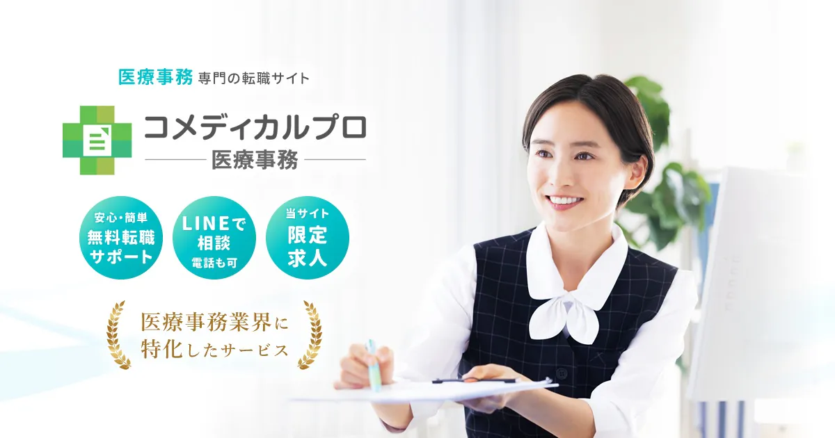 コメディカルプロ -医療事務-