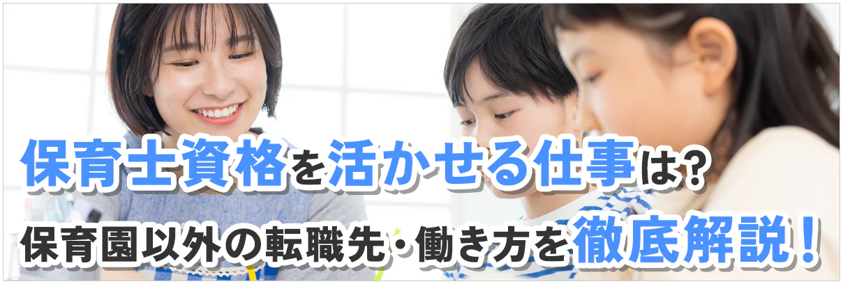 保育士資格を活かせる仕事は？保育園以外の転職先・働き方を徹底解説！