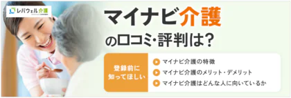 マイナビ介護の評判はしつこい？担当者の対応を口コミから検証！