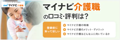 マイナビ介護職の評判はしつこい？<span class="sp"><br /></span>担当者の対応を口コミから検証！