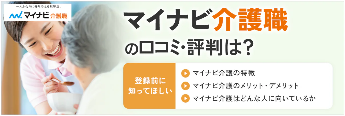 マイナビ介護職の評判はしつこい?担当者の対応を口コミから検証!