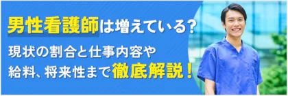 男性看護師は増えている？現状の割合と仕事内容や給料、将来性まで徹底解説！
