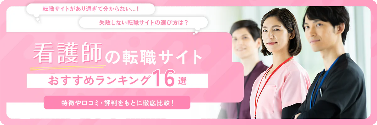 【看護師向け】おすすめの転職サイト人気ランキング16選を比較｜選び方や口コミも紹介