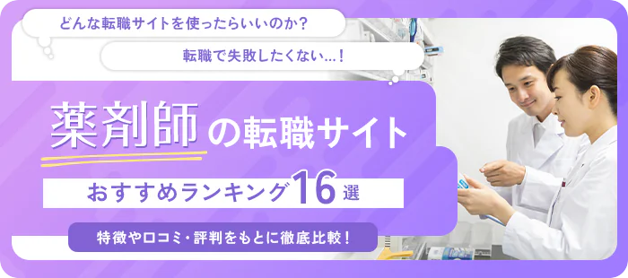 薬剤師向け転職サイト・転職エージェント2026年おすすめランキング【16社比較】口コミや選び方も紹介