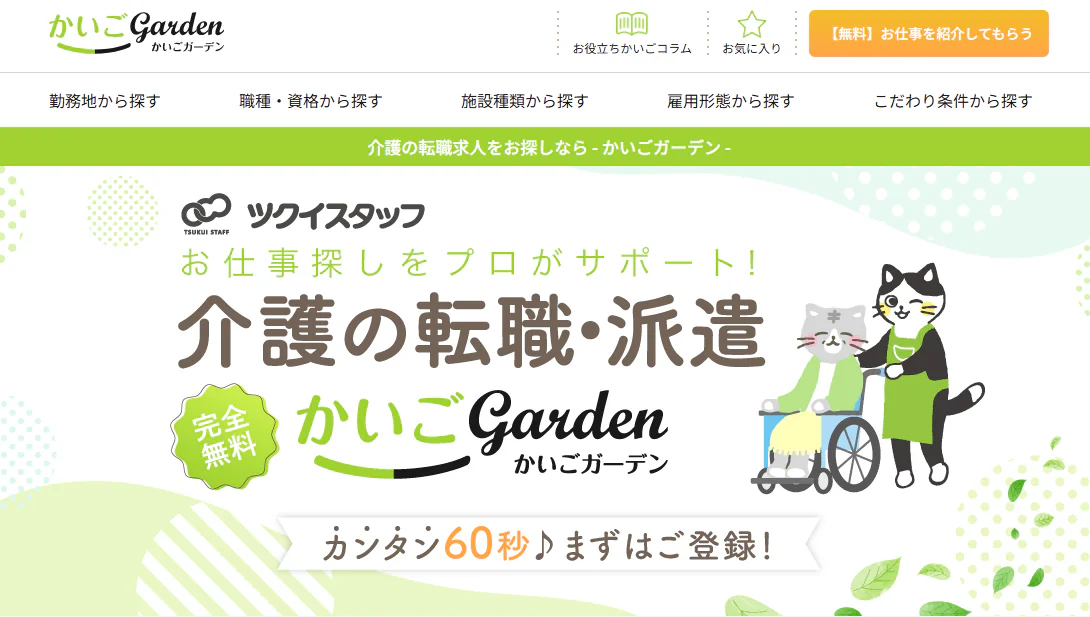 かいごGardenとは？サービスの特徴
