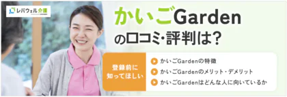 かいごGardenの評判・口コミは本当？利用者の声から実態を解説！
