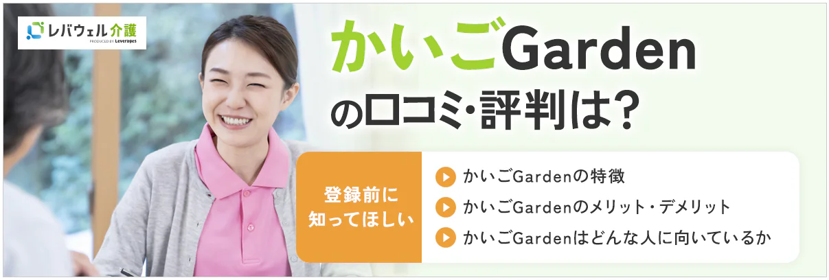 かいごGardenの評判は本当？利用者の声から実態を解説！