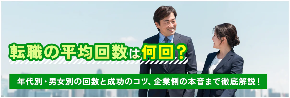 転職の平均回数は何回?年代別・男女別の回数と成功のコツ、企業側の本音まで徹底解説!
