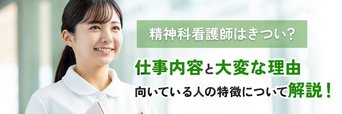 精神科看護師はきつい？仕事内容と大変な理由、向いている人の特徴について解説！