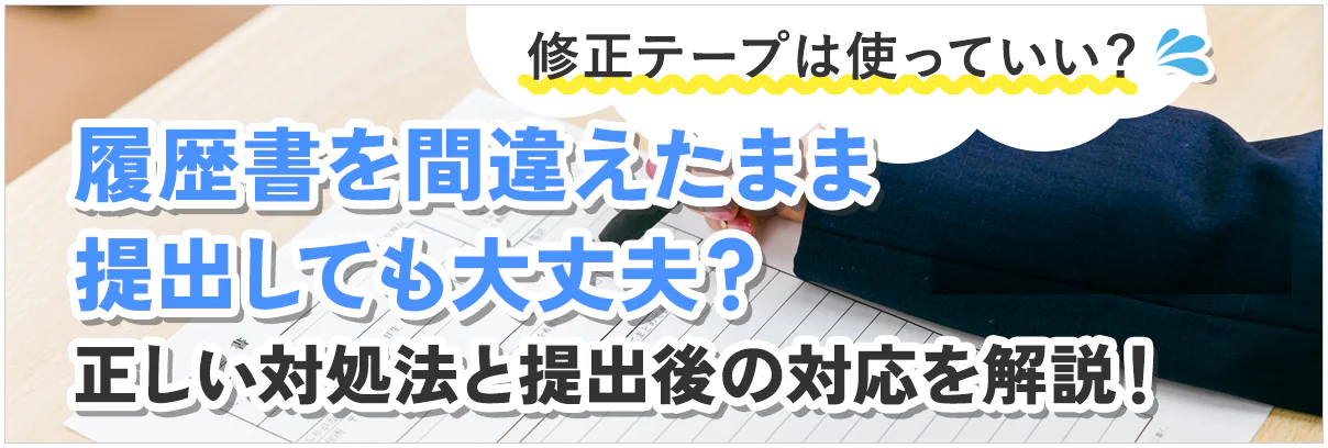 履歴書を間違えたまま提出しても大丈夫？修正テープは使っていい？正しい対処法と提出後の対応を解説！