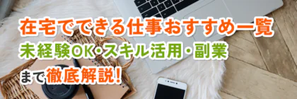 在宅でできる仕事おすすめ一覧｜未経験OK・スキル活用・副業まで徹底解説！