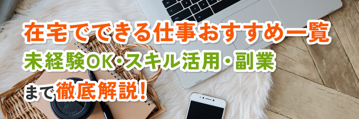 在宅でできる仕事おすすめ一覧|未経験OK・スキル活用・副業まで徹底解説!