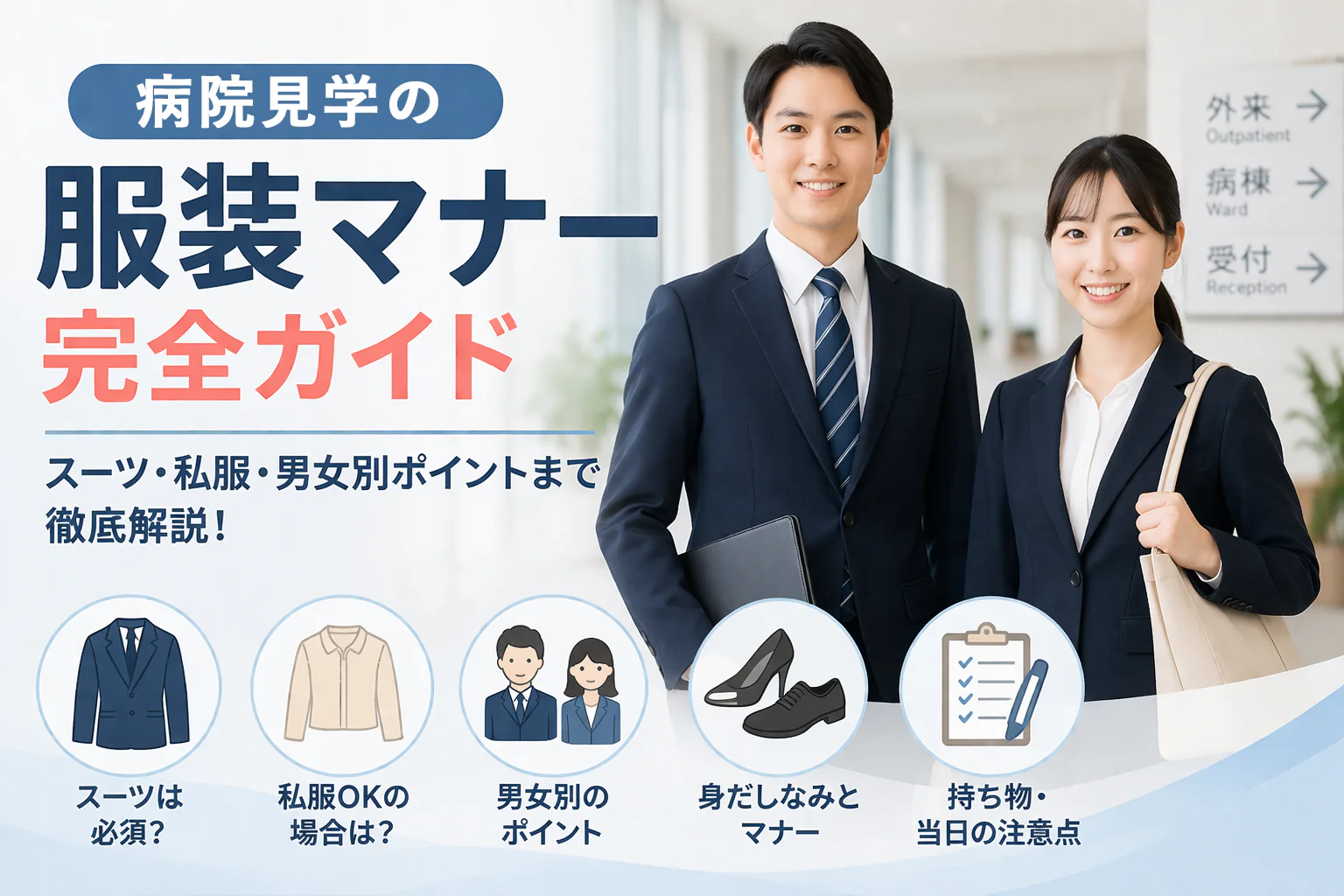 病院見学の服装マナー完全ガイド｜スーツ・私服・男女別ポイントまで徹底解説！