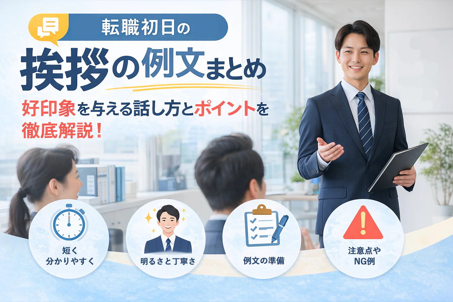 転職初日の挨拶の例文まとめ｜好印象を与える話し方とポイントを徹底解説！