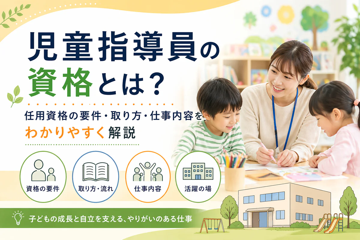 児童指導員の資格とは？任用資格の要件・取り方・仕事内容をわかりやすく解説！