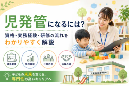 児発管になるには？資格・実務経験・研修の流れをわかりやすく解説！