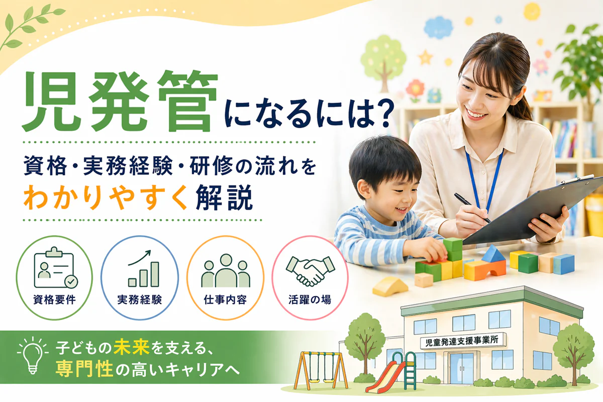 児発管になるには？資格・実務経験・研修の流れをわかりやすく解説！