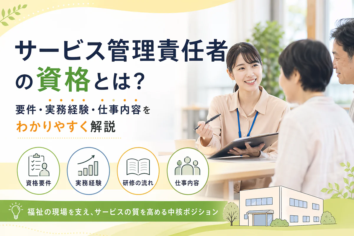 サービス管理責任者の資格とは？要件・実務経験・仕事内容をわかりやすく解説！